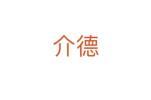 介德