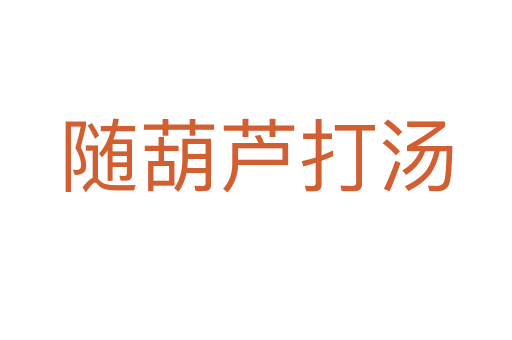 随葫芦打汤