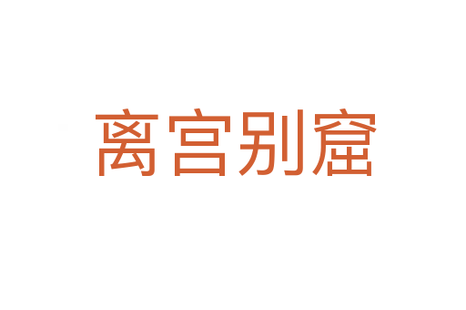 离宫别窟