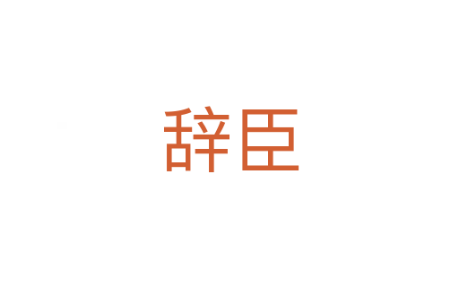 辞臣