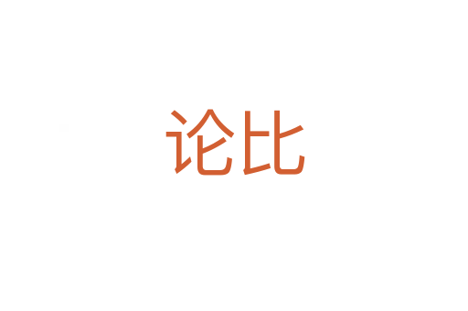 论比