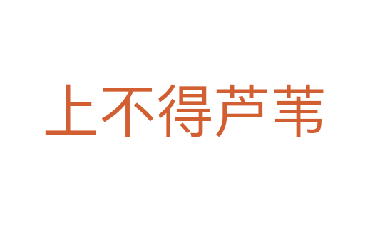 上不得芦苇