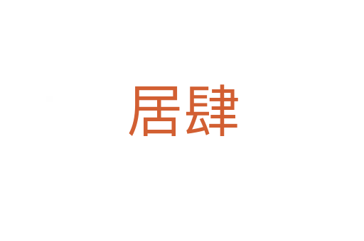 居肆