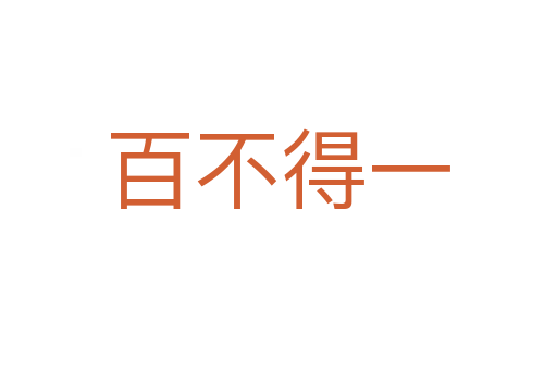 百不得一