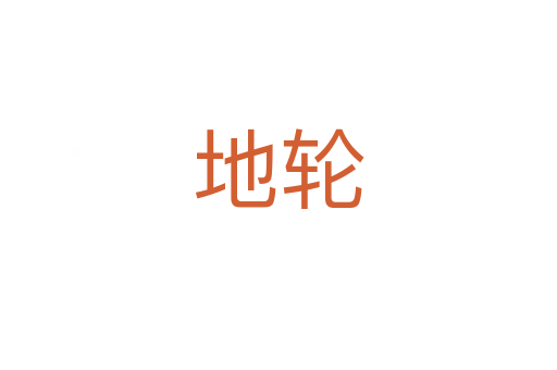 地轮