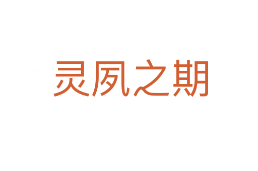 灵夙之期