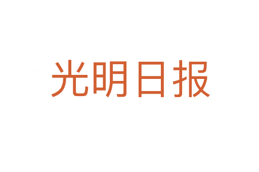 光明日报