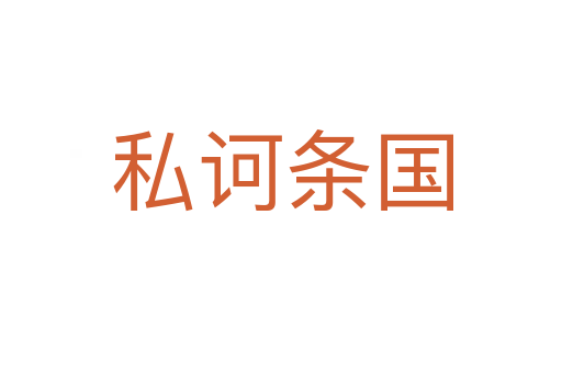 私诃条国