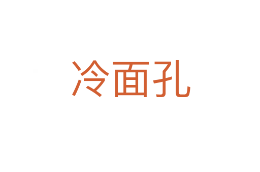 冷面孔