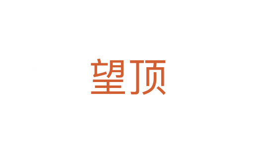 望顶