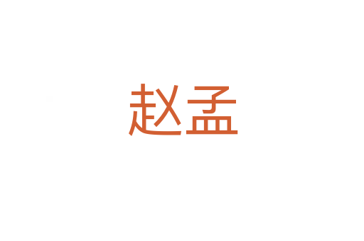 赵孟