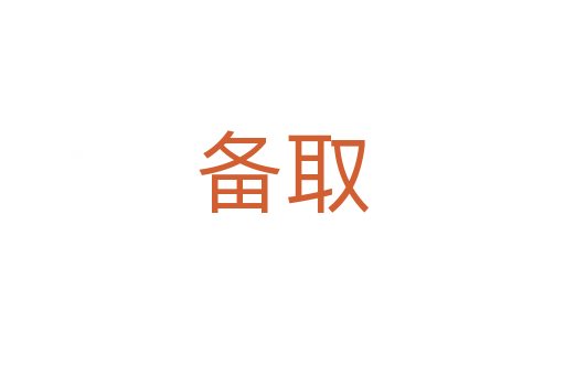 备取