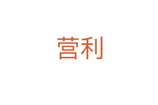营利