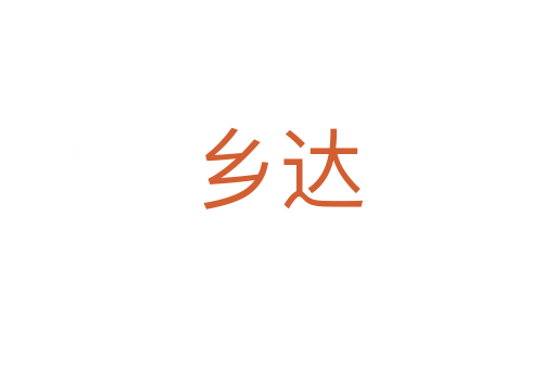 乡达