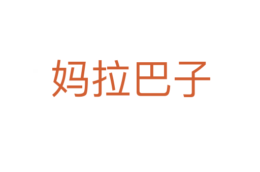 妈拉巴子