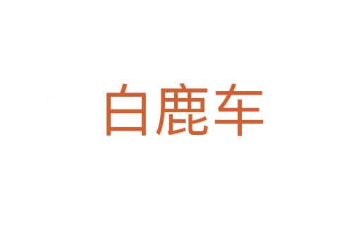 白鹿车