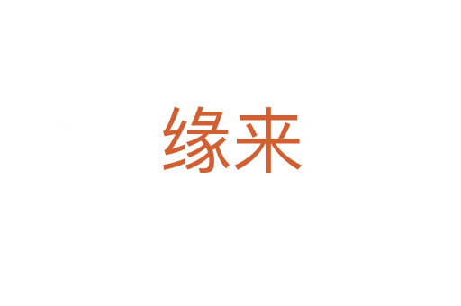 缘来