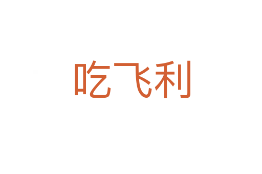 吃飞利