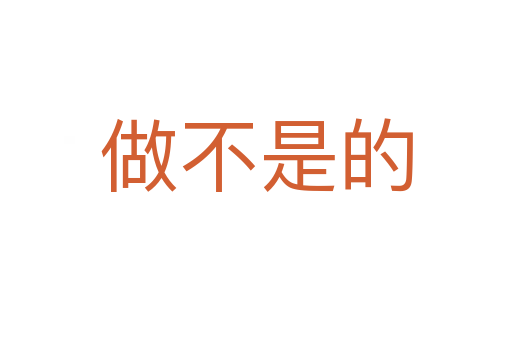 做不是的