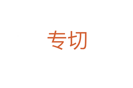 专切