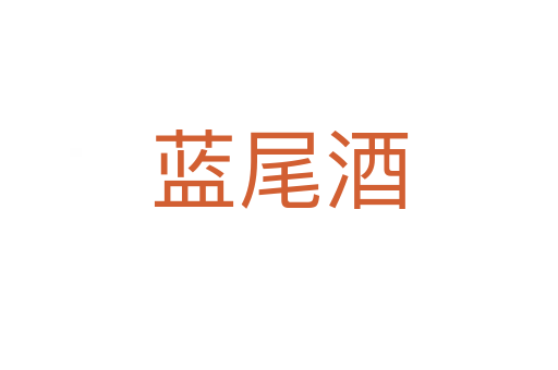 蓝尾酒