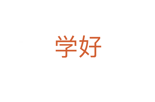 学好