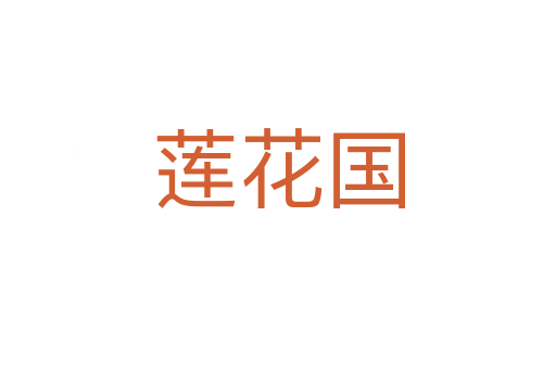 莲花国