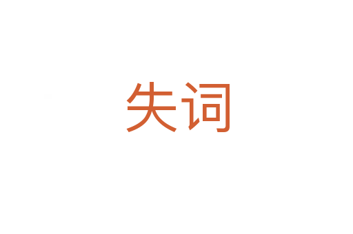 失词