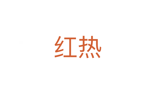 红热