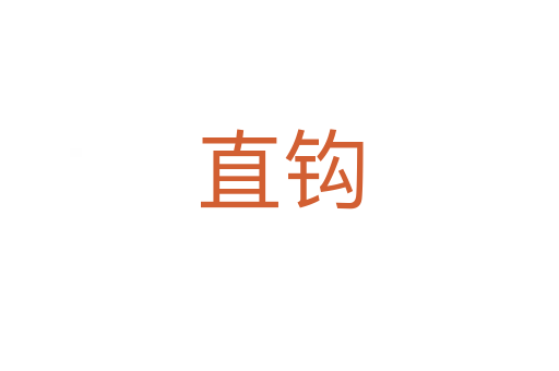 直钩