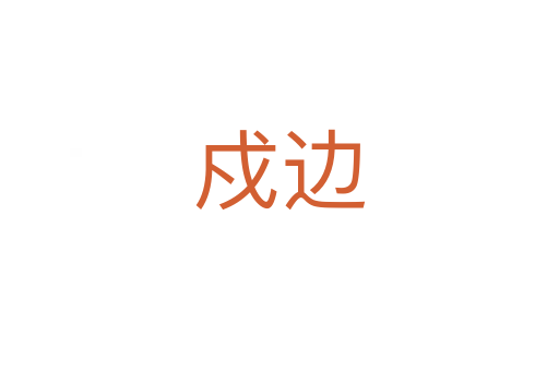 戍边
