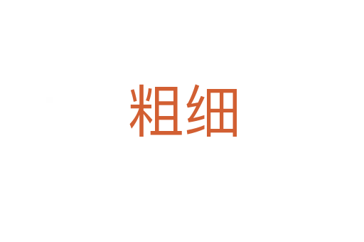 粗细