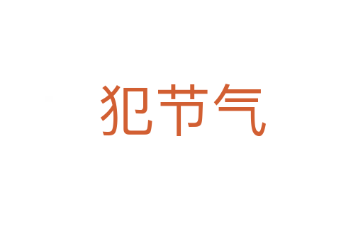 犯节气