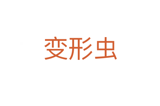 变形虫