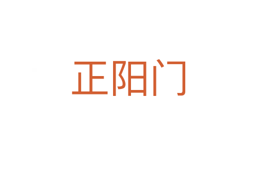 正阳门