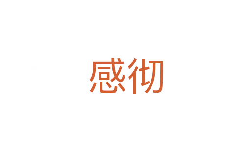 感彻