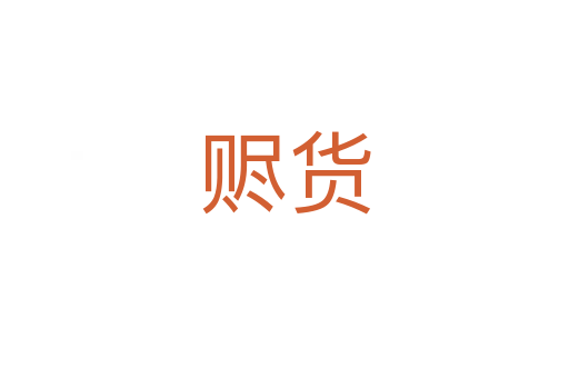 赆货