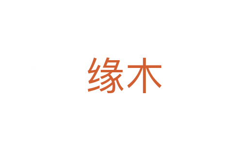 缘木