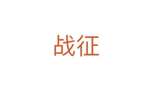 战征