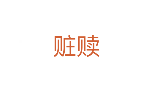 赃赎