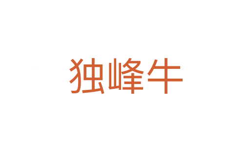 独峰牛
