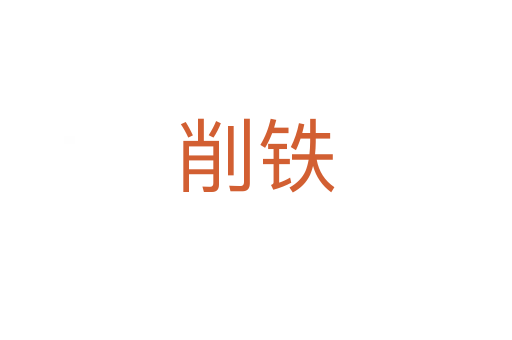 削铁