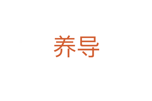 养导