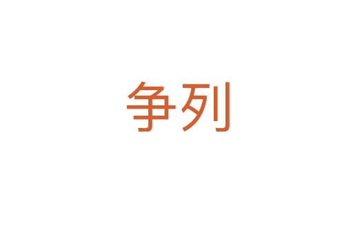 争列