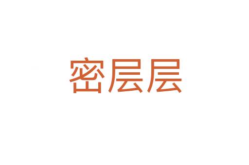 密层层