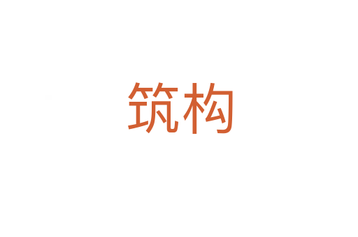 筑构