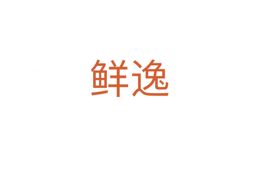鲜逸