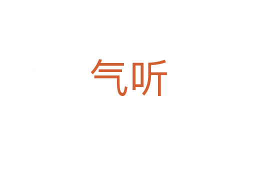 气听