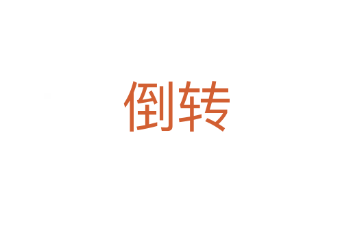 倒转