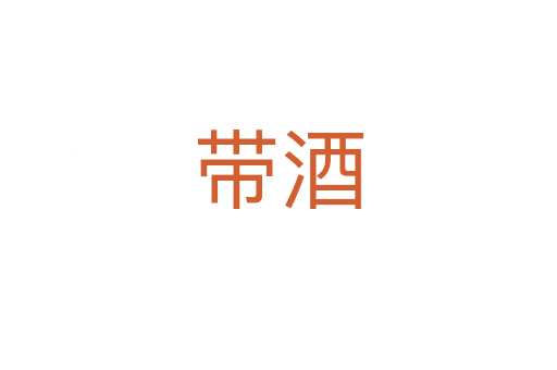 带酒